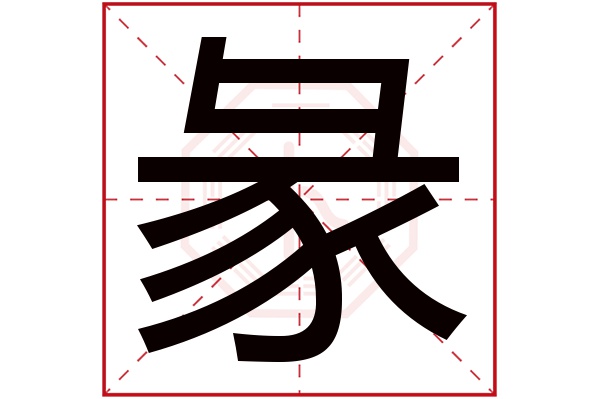 彖字