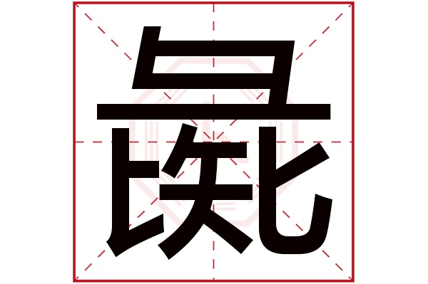 彘字