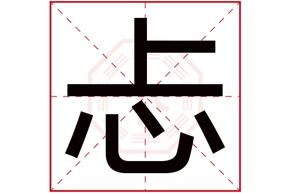 忐字