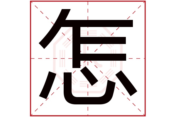 怎字