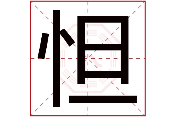 怛字