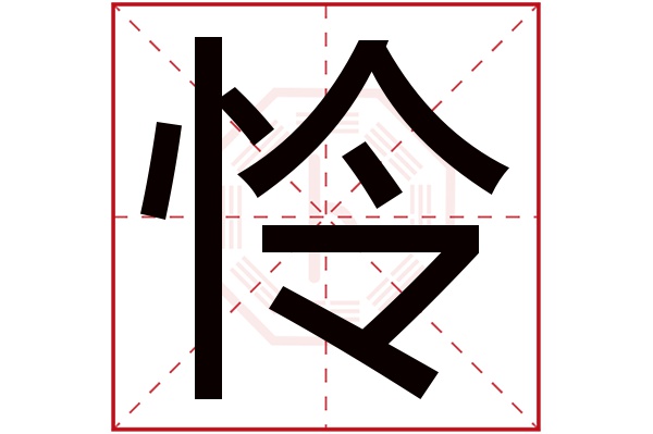 怜字