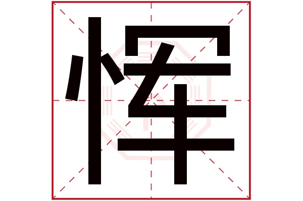恽字