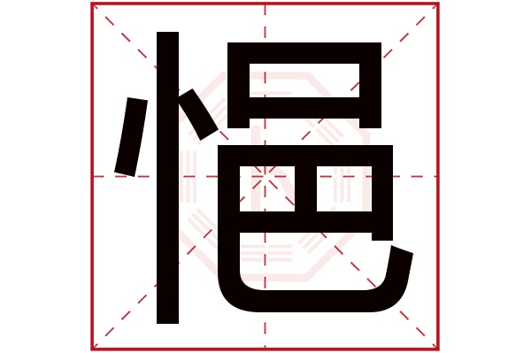 悒字
