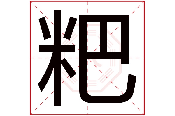 粑字