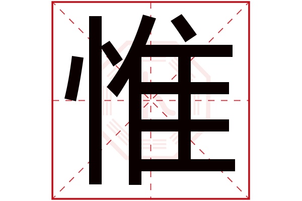 惟字