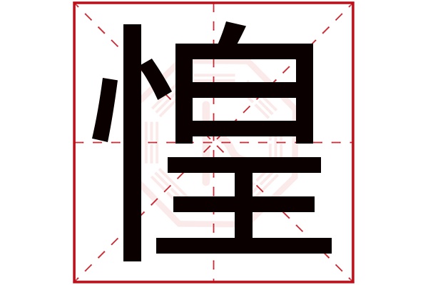 惶字