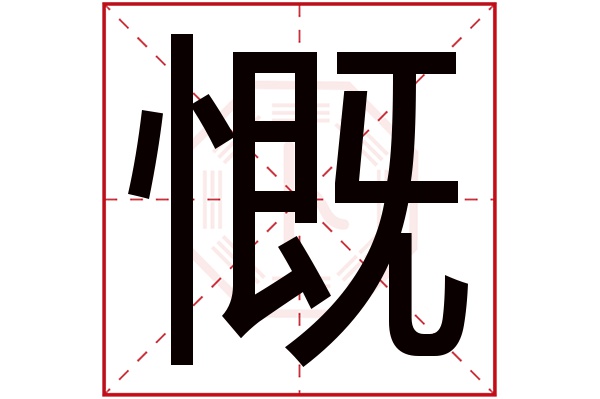 慨字