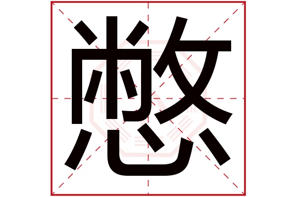 憋字