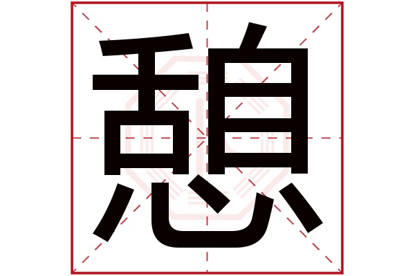 憩字