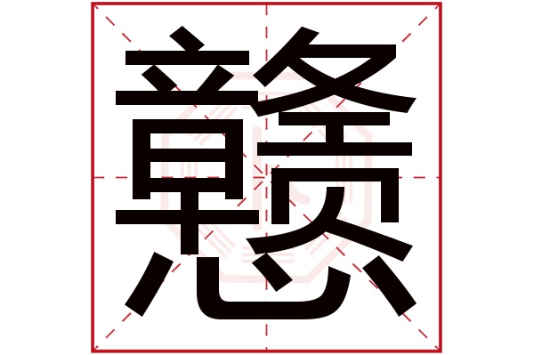 戆字