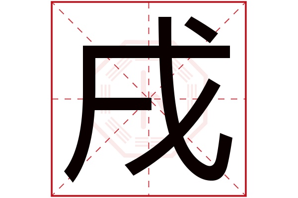 戌字