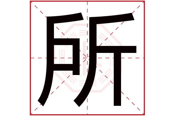 所字