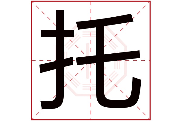 托字