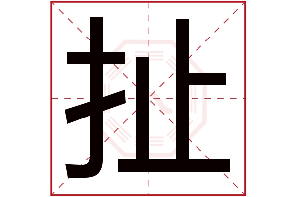 扯字