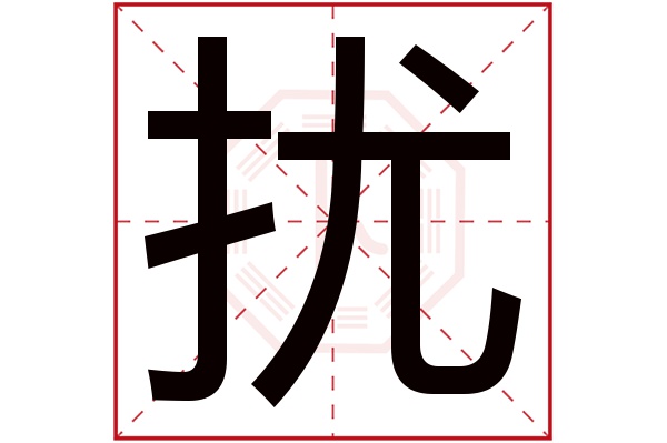 扰字