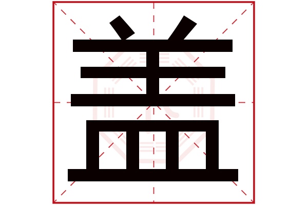 盖字