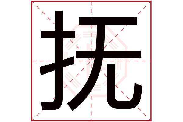 抚字