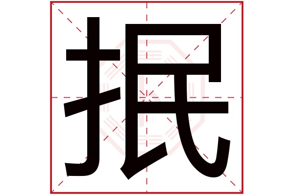 抿字