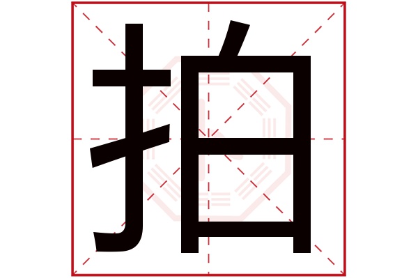 拍字