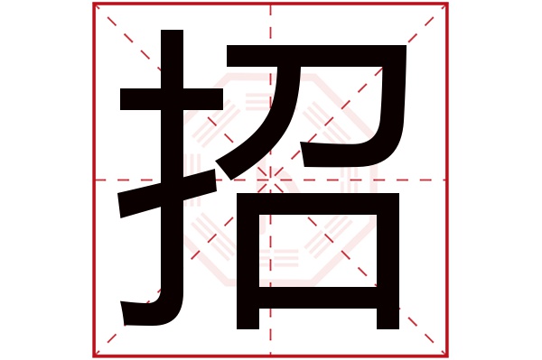 招字
