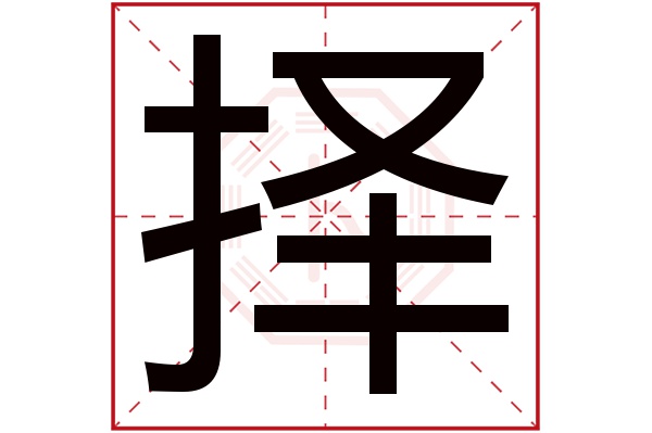 择字