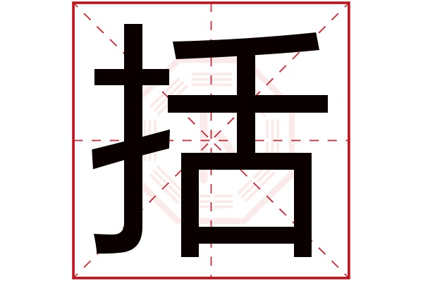 括字