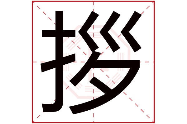 拶字