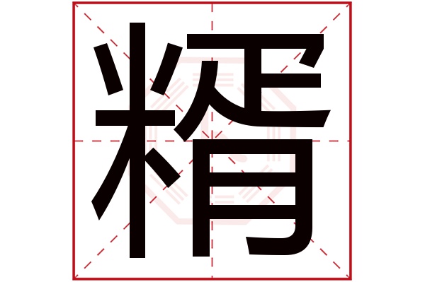 糈字
