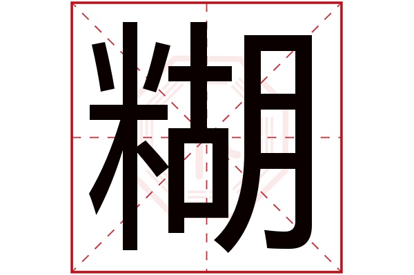 糊字