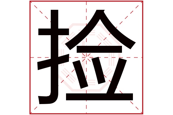 捡字