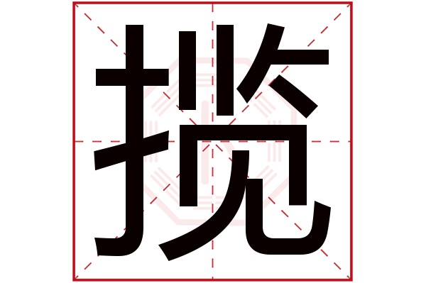 揽字
