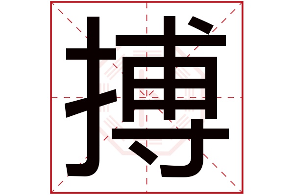 搏字