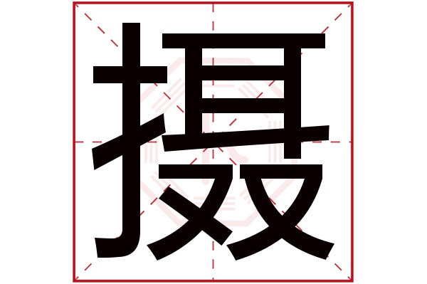 摄字