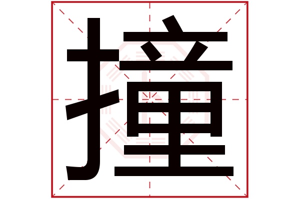 撞字