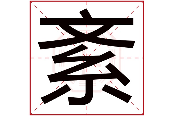 紊字