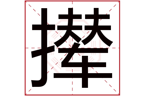 撵字
