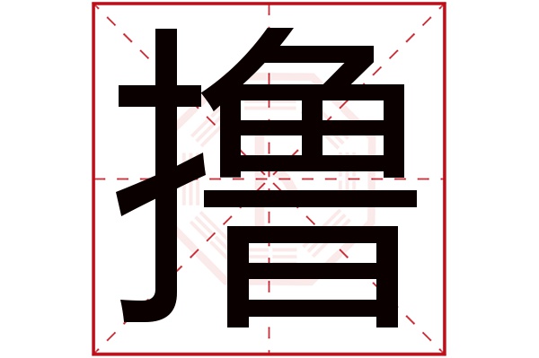 撸字