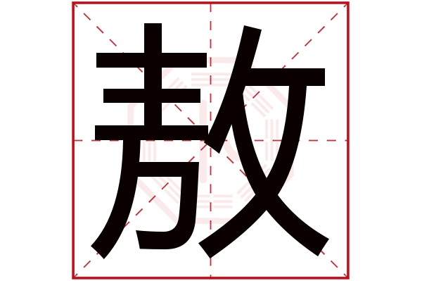 敖谦这个名字怎么样？敖谦名字的含义,敖谦姓名测试打分_姓名网(谦这个名字怎么样)