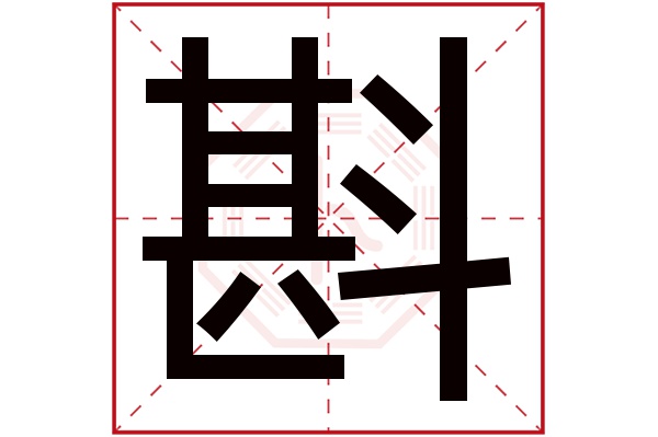 斟字