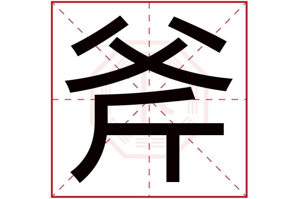 斧字