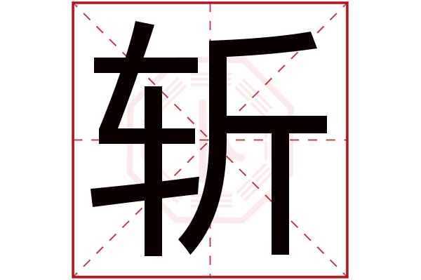 斩字