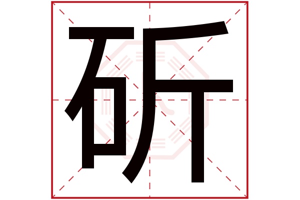斫字