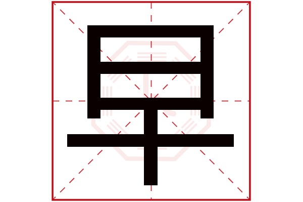 早字