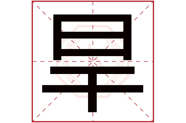旱字