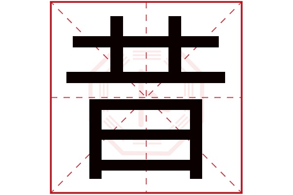 昔字