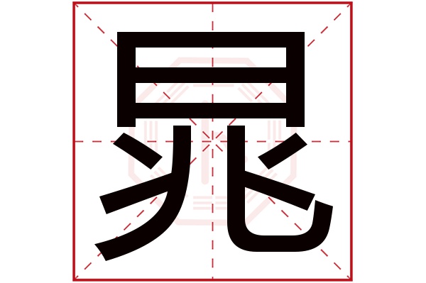 晁字