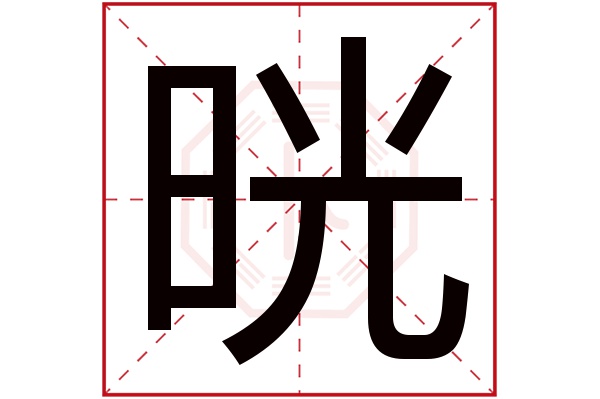 晄字