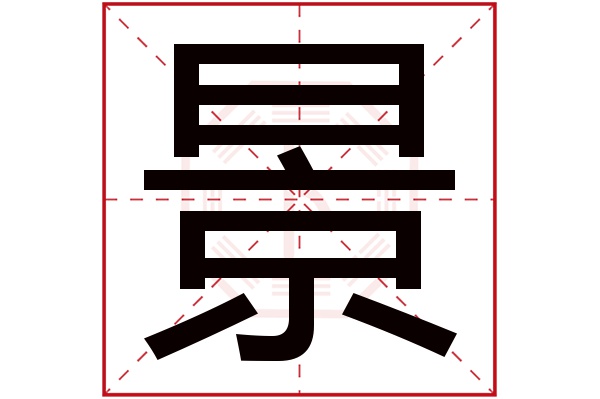 景宇这个名字怎么样？景宇名字的含义,景宇姓名测试打分_姓名网(景宇起名字)