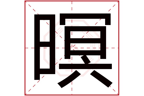 暝字